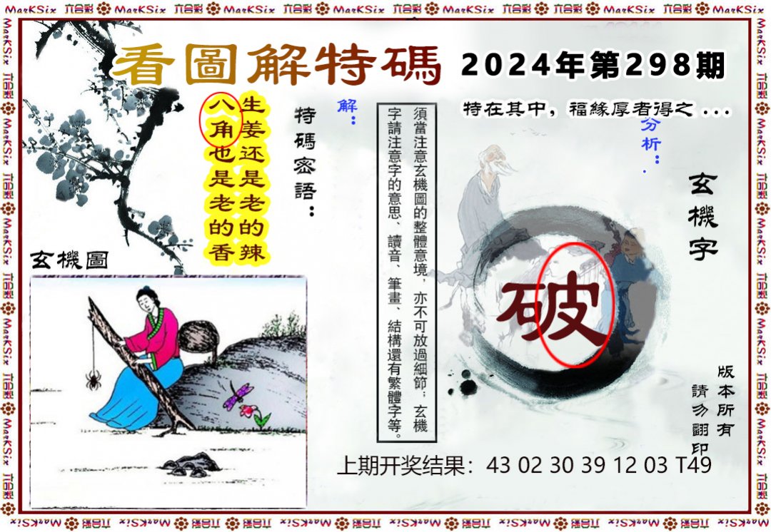 2024298期看图解特码