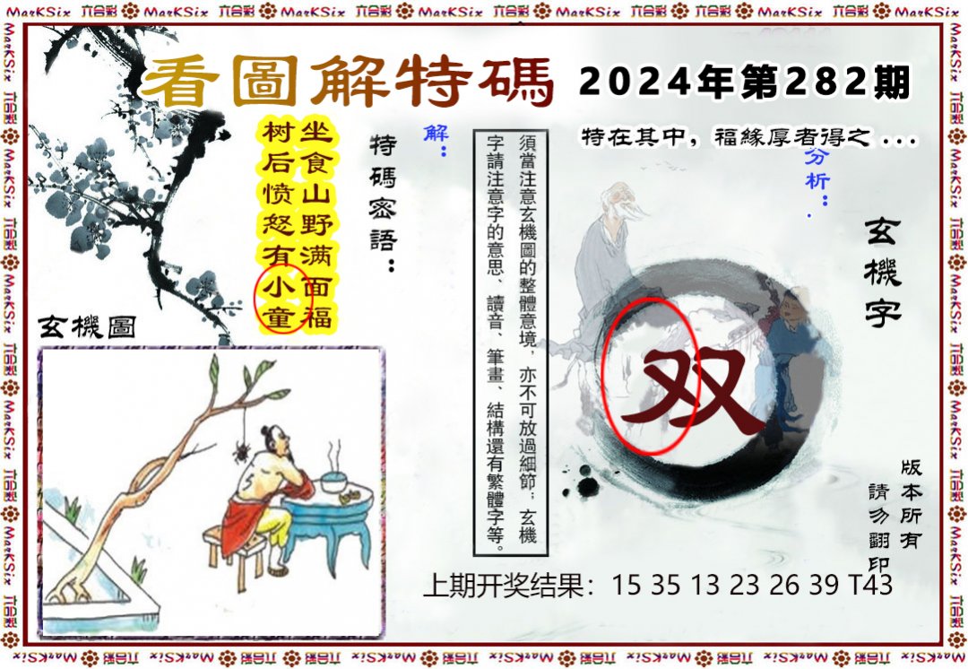 2024282期看图解特码