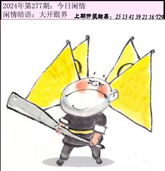 2024277期今日闲情