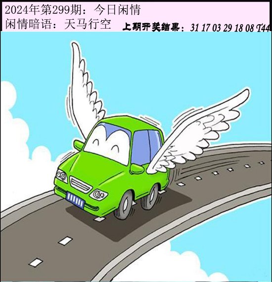 2024299期今日闲情