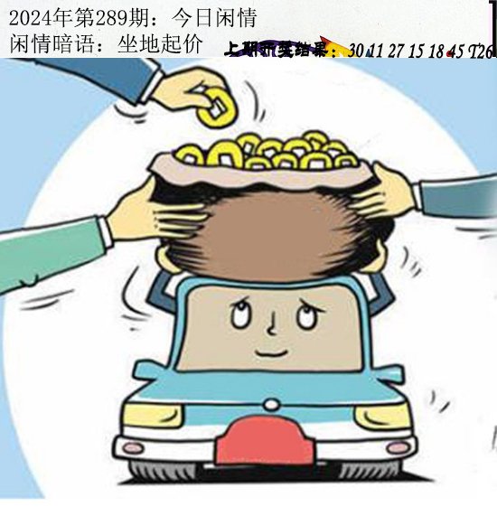 2024289期今日闲情