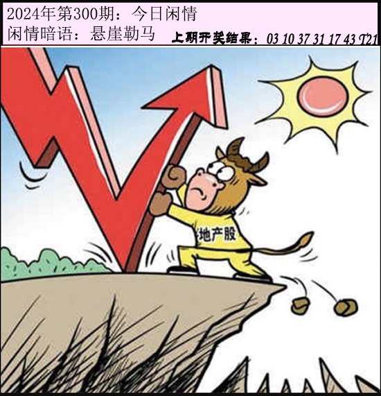 2024300期今日闲情