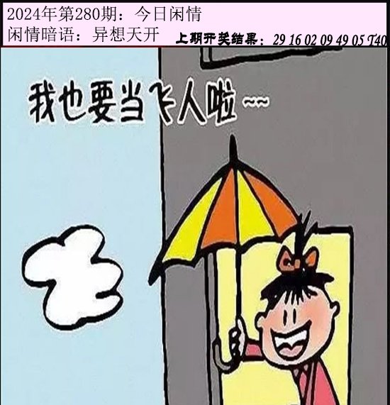 2024280期今日闲情