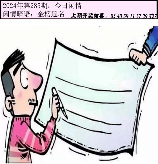 2024285期今日闲情