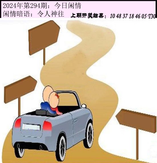 2024294期今日闲情