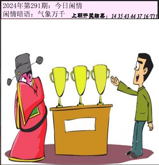2024291期今日闲情