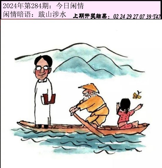 2024284期今日闲情