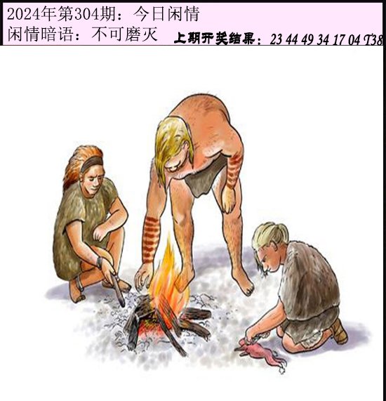 2024304期今日闲情