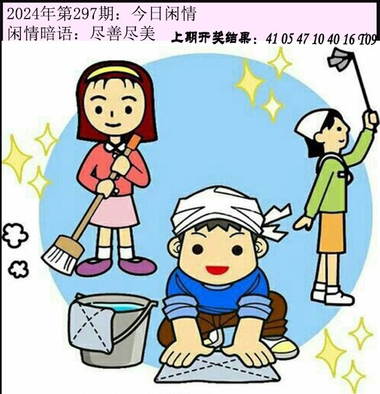 2024297期今日闲情