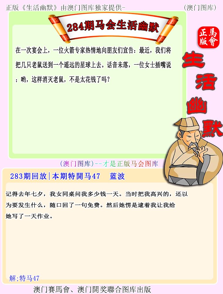 2024284期马会生活幽默