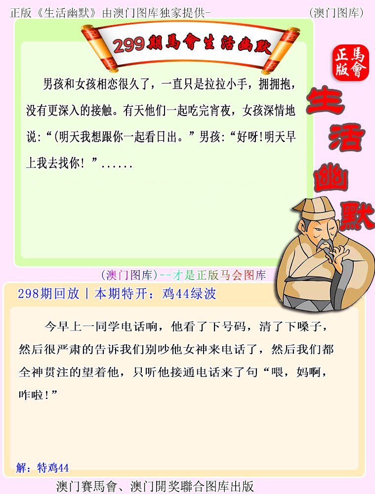 2024299期马会生活幽默