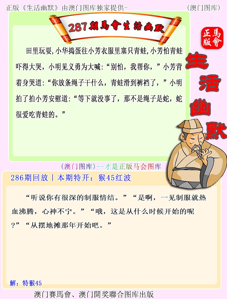 2024287期马会生活幽默