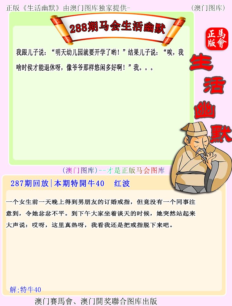 2024288期马会生活幽默
