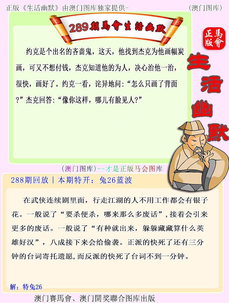 2024289期马会生活幽默
