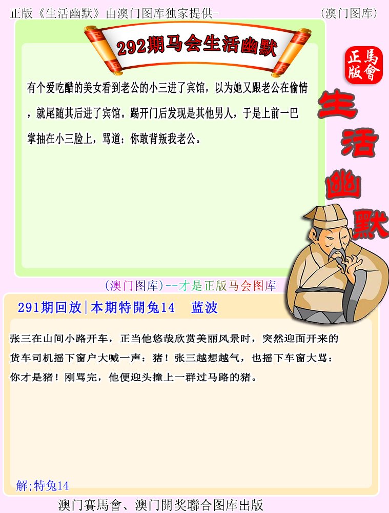 2024292期马会生活幽默