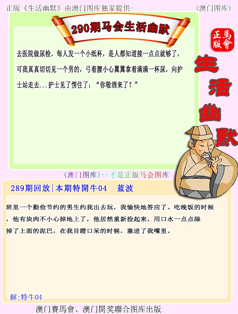2024290期马会生活幽默