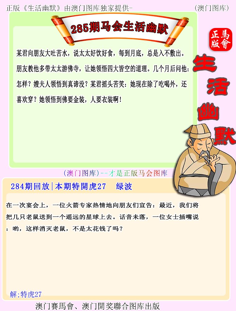 2024285期马会生活幽默