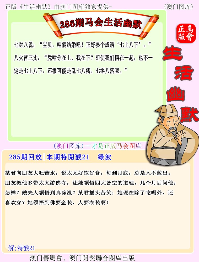2024286期马会生活幽默