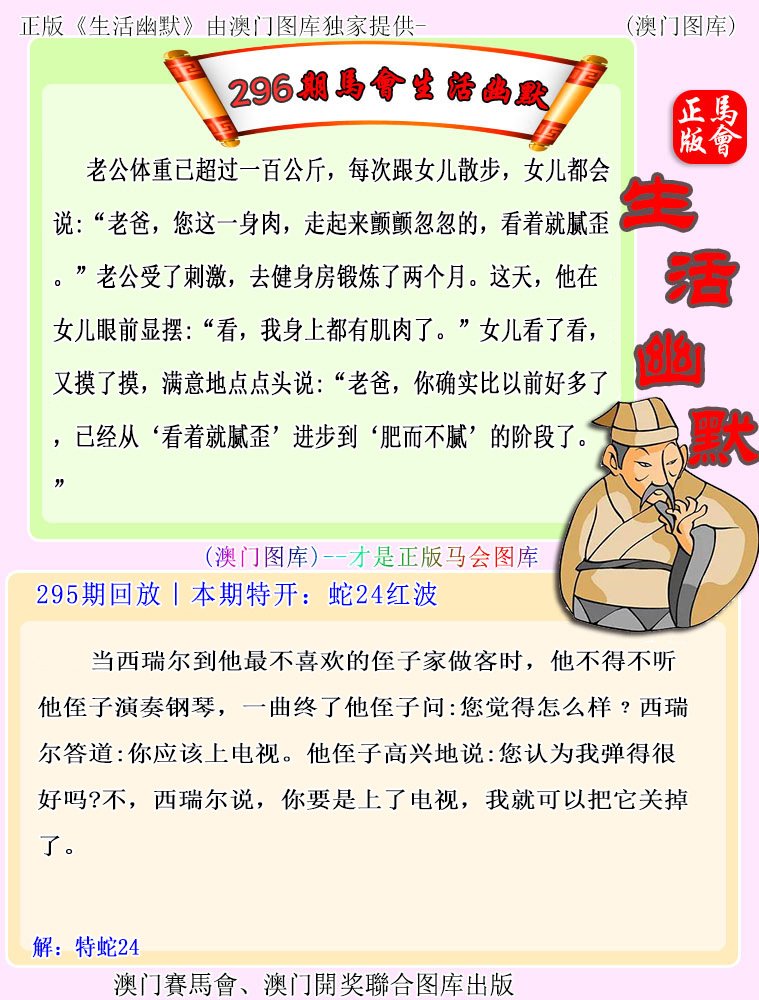 2024296期马会生活幽默