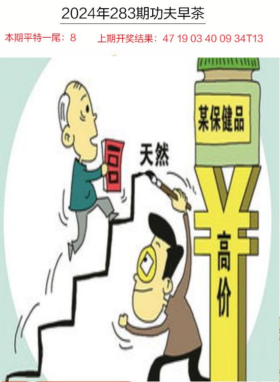 2024283期功夫早茶