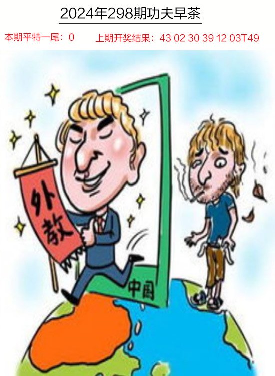 2024298期功夫早茶
