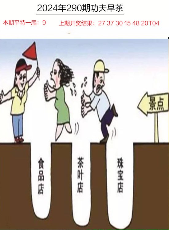 2024290期功夫早茶