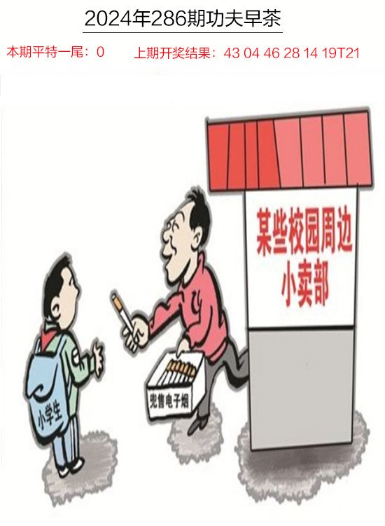 2024286期功夫早茶
