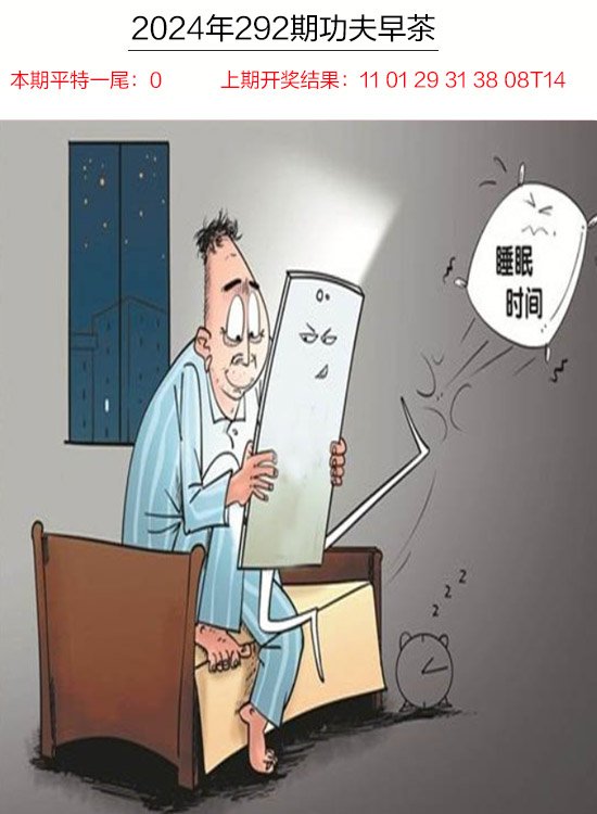 2024292期功夫早茶