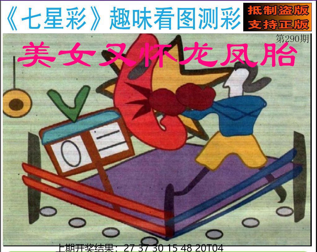 2024290期澳版七星彩图