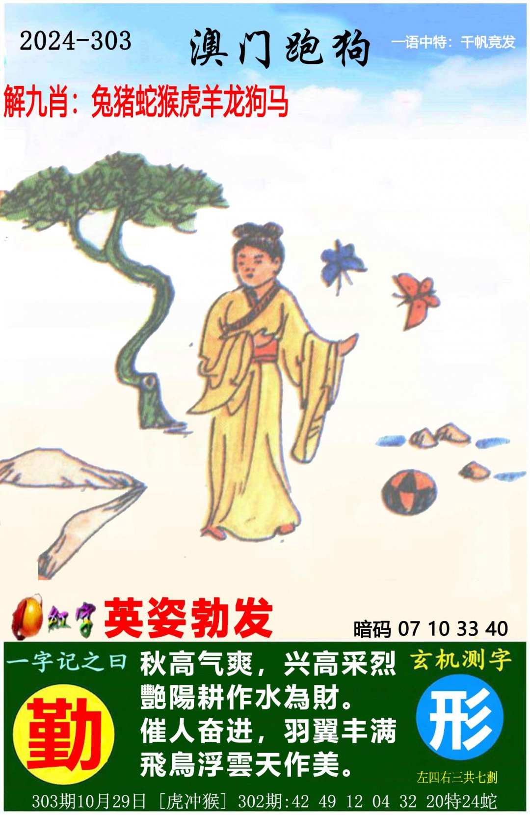 2024303期澳门跑狗图