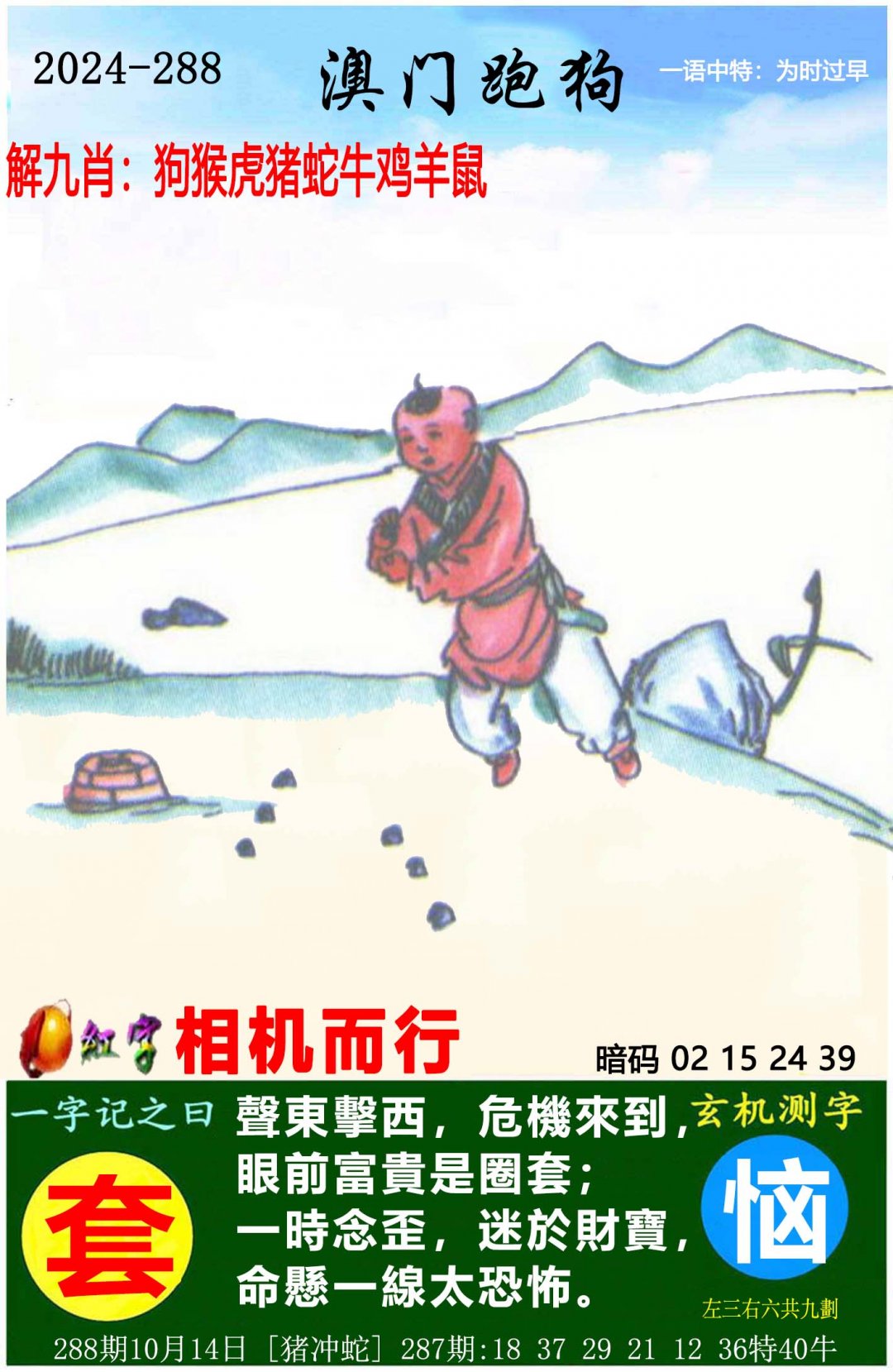 2024288期澳门跑狗图
