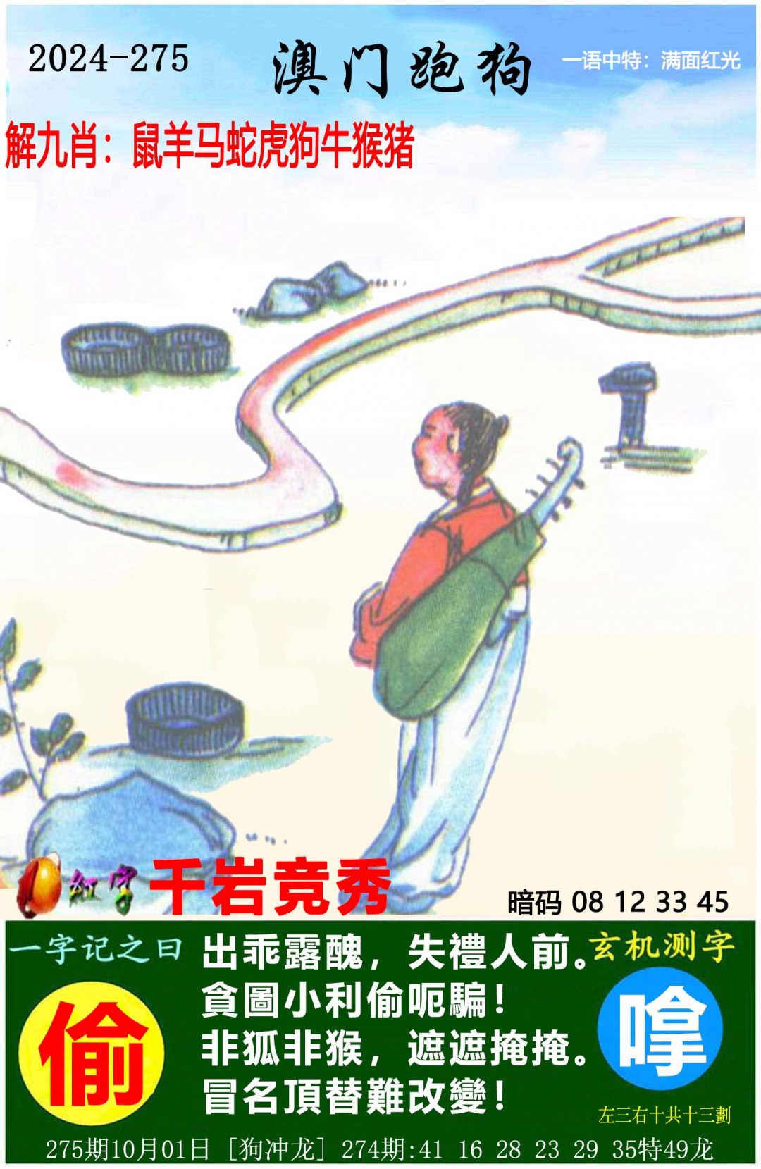 2024275期澳门跑狗图