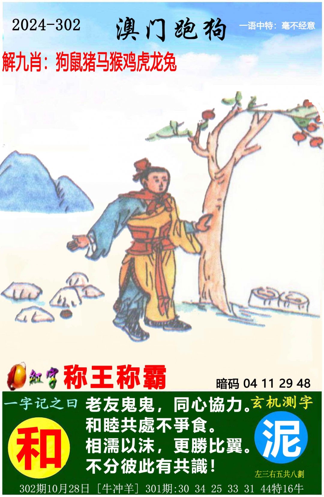 2024302期澳门跑狗图