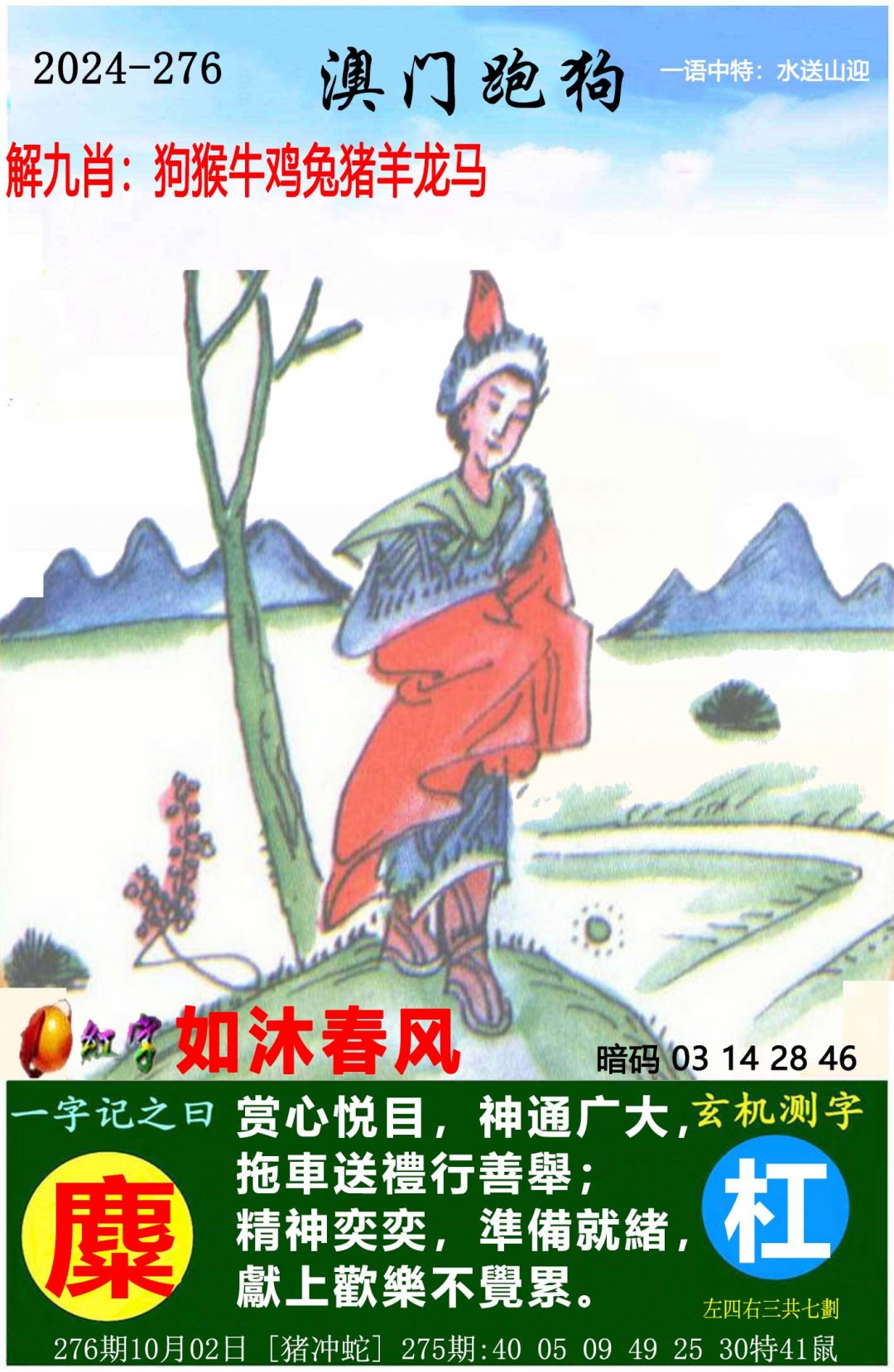 2024276期澳门跑狗图