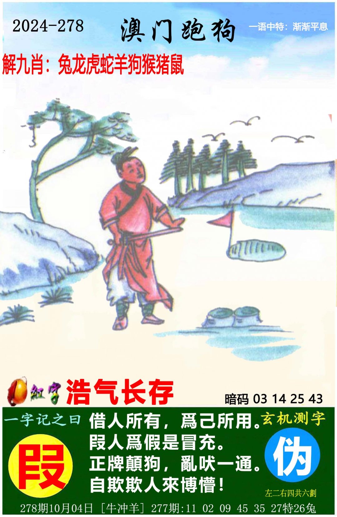 2024278期澳门跑狗图