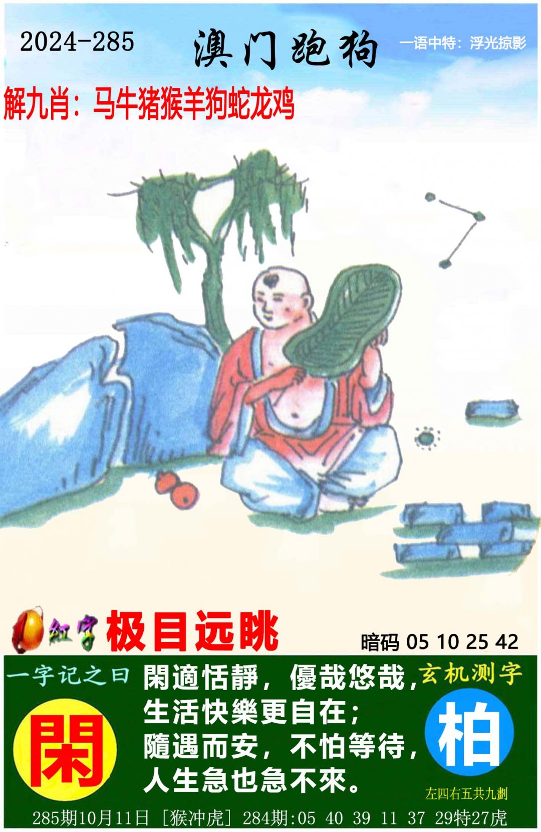 2024285期澳门跑狗图