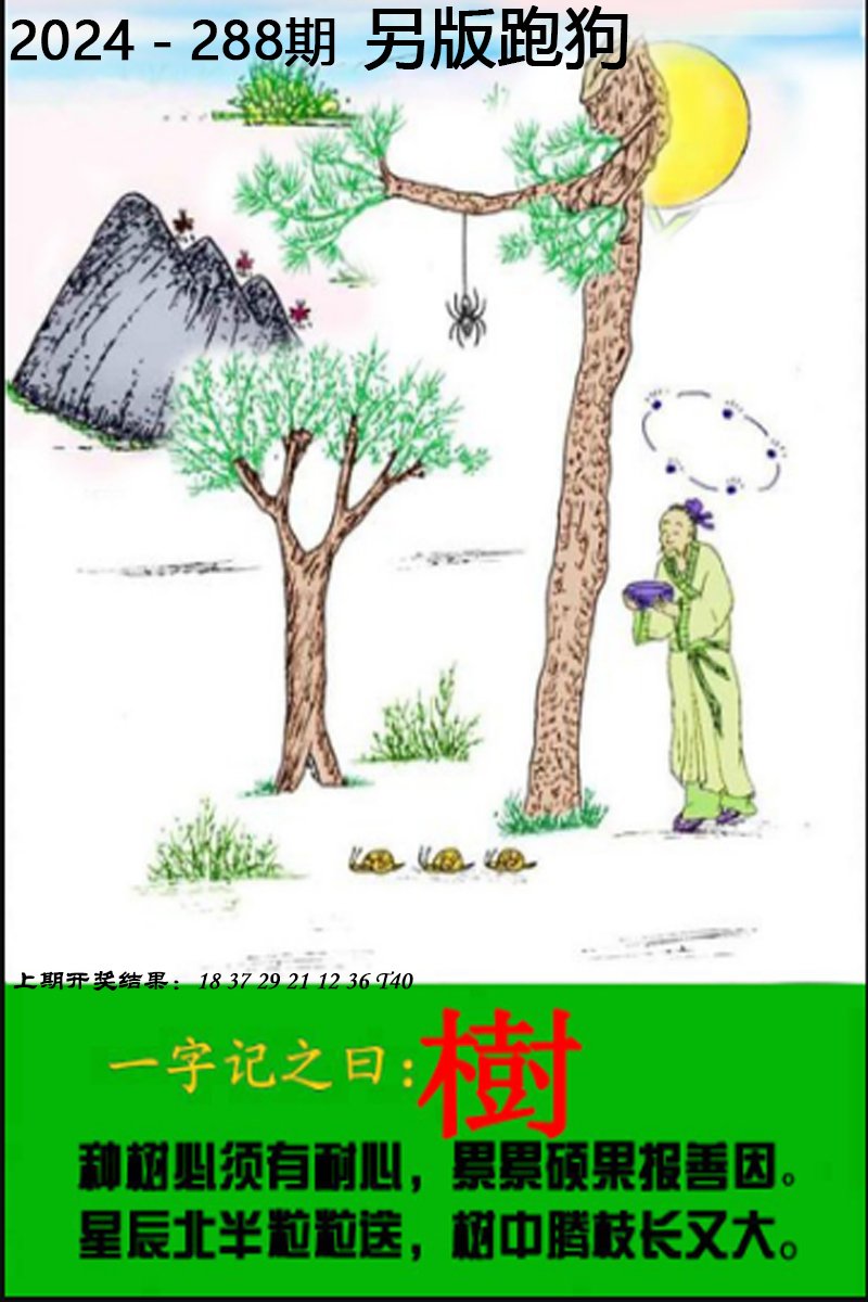 2024288期另版跑狗图