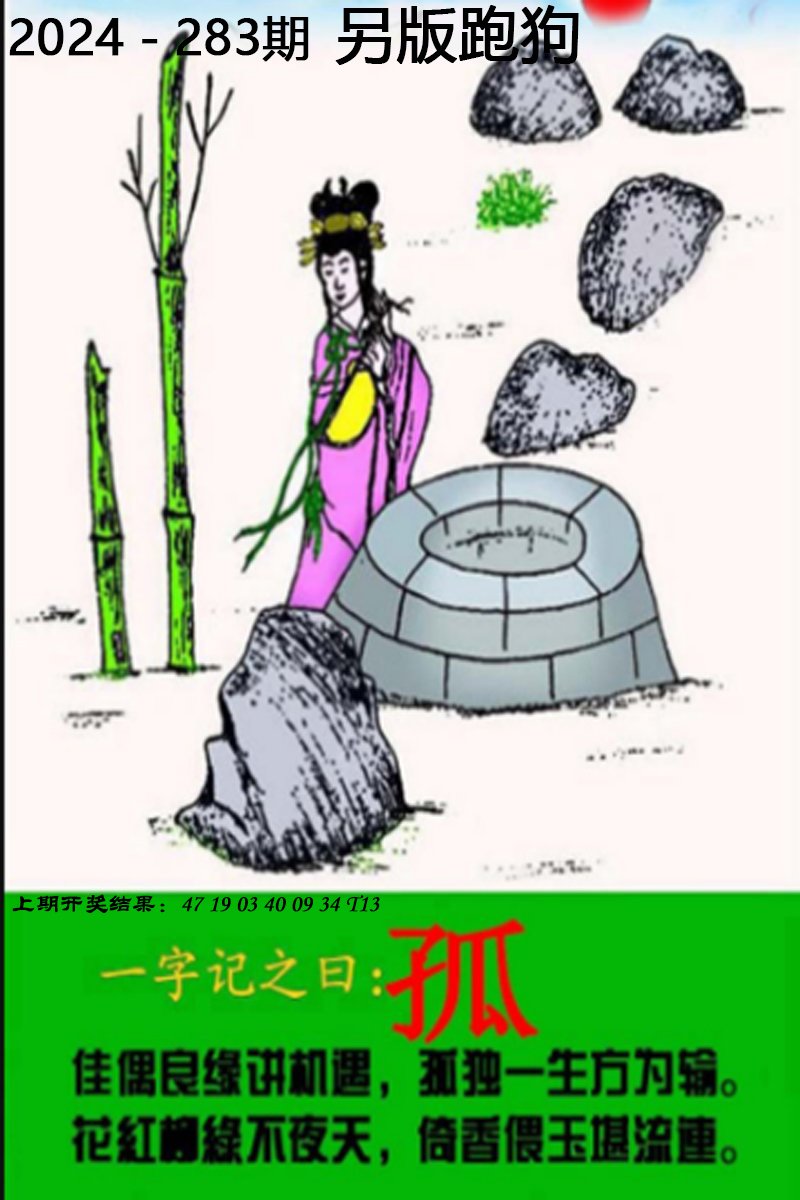 2024283期另版跑狗图