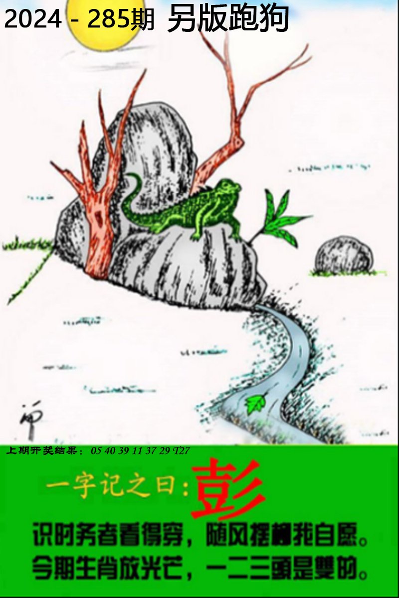 2024285期另版跑狗图