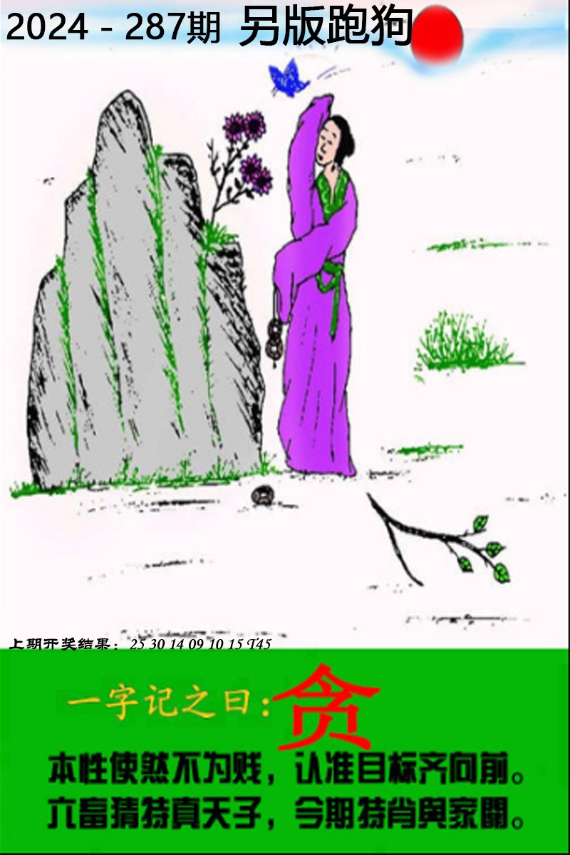 2024287期另版跑狗图