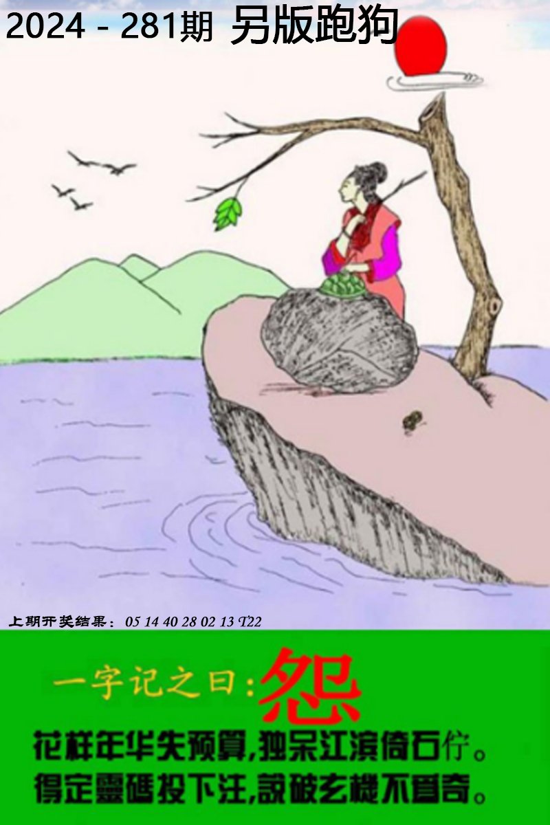 2024281期另版跑狗图
