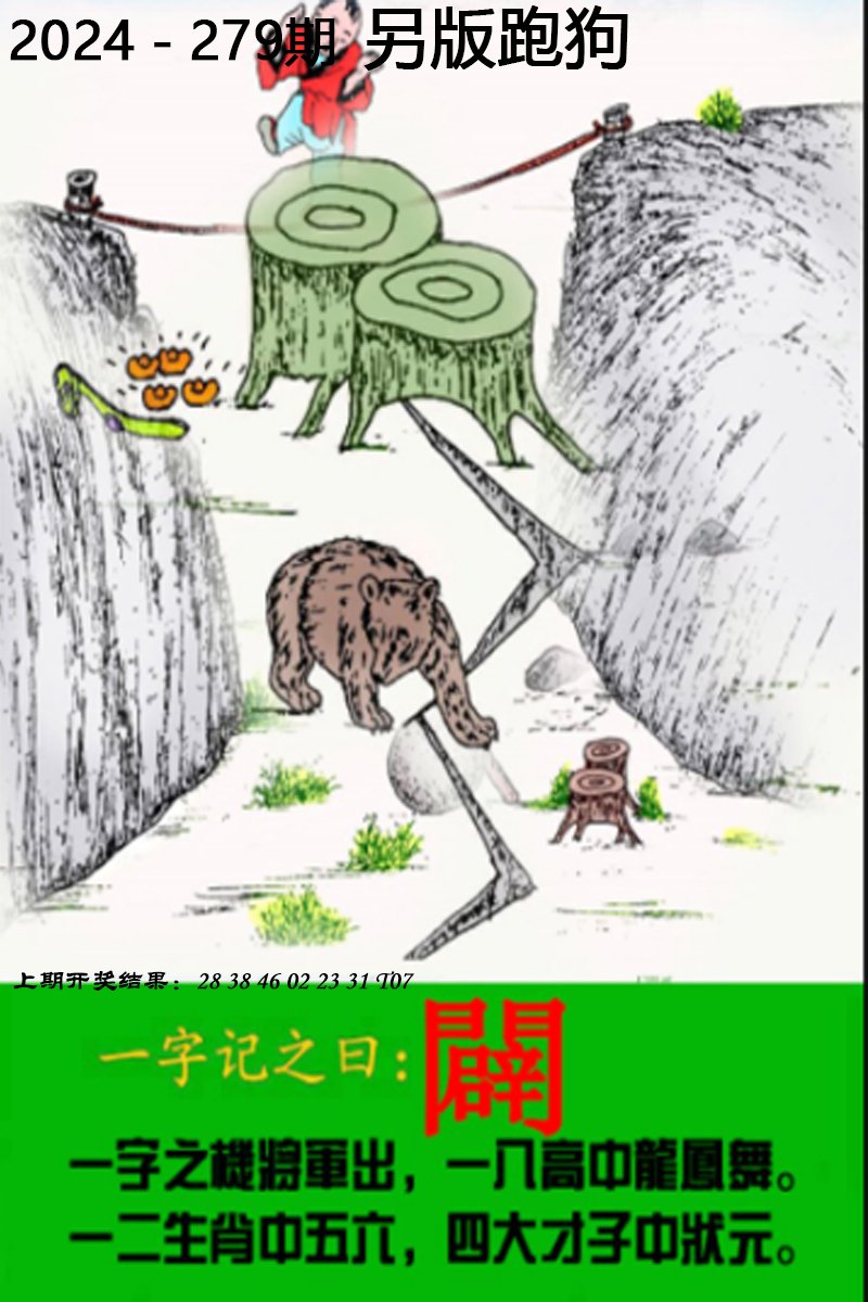2024279期另版跑狗图