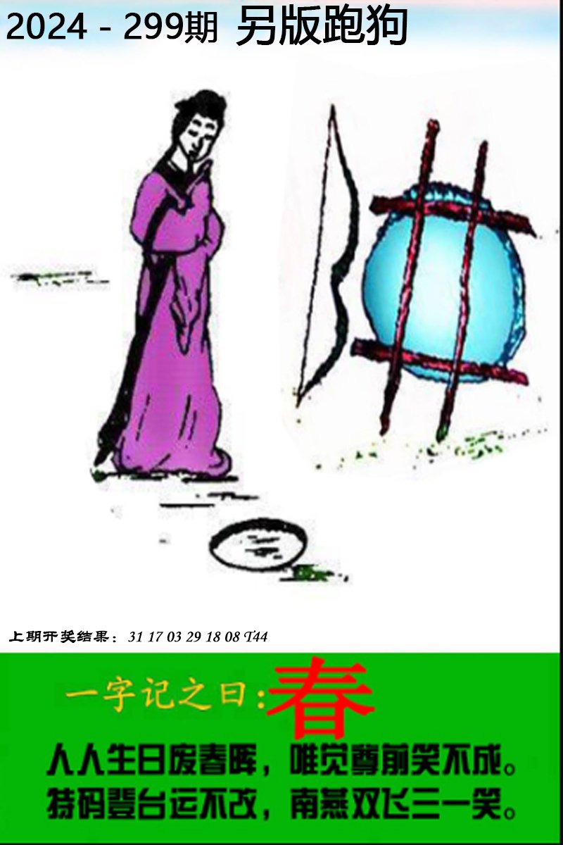 2024299期另版跑狗图