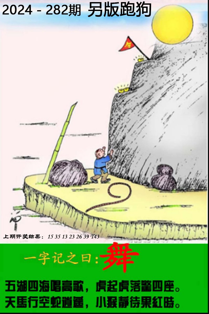2024282期另版跑狗图