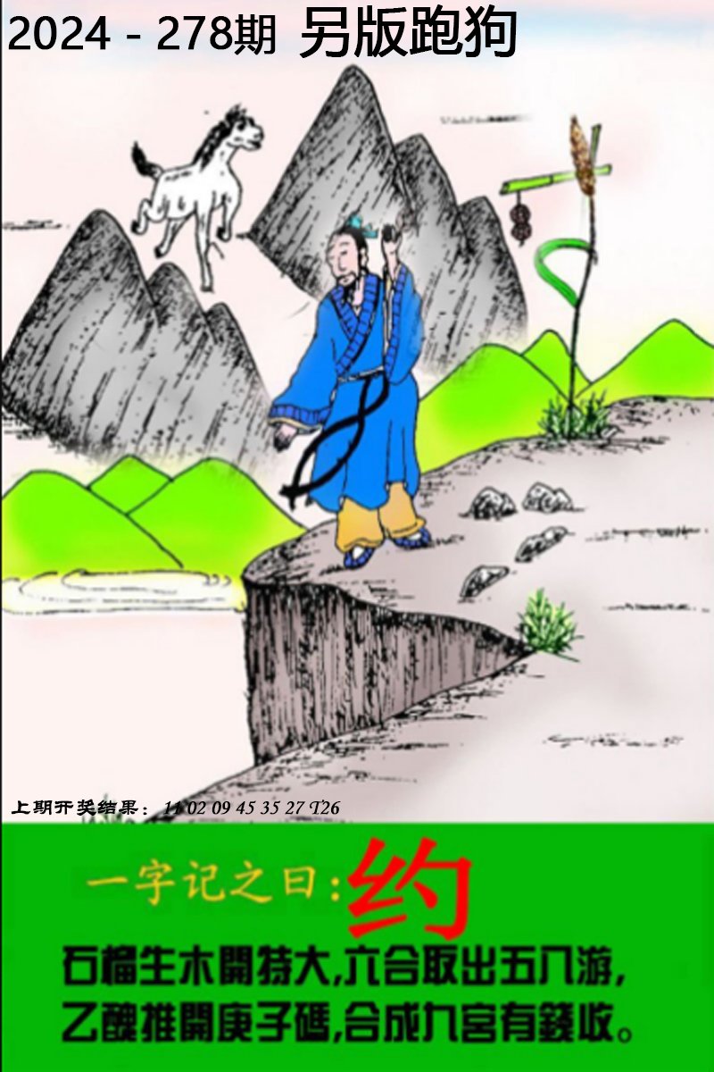 2024278期另版跑狗图