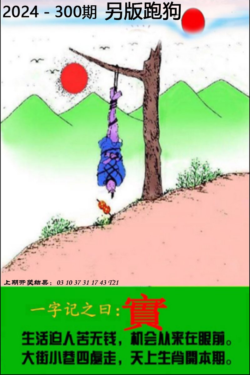 2024300期另版跑狗图