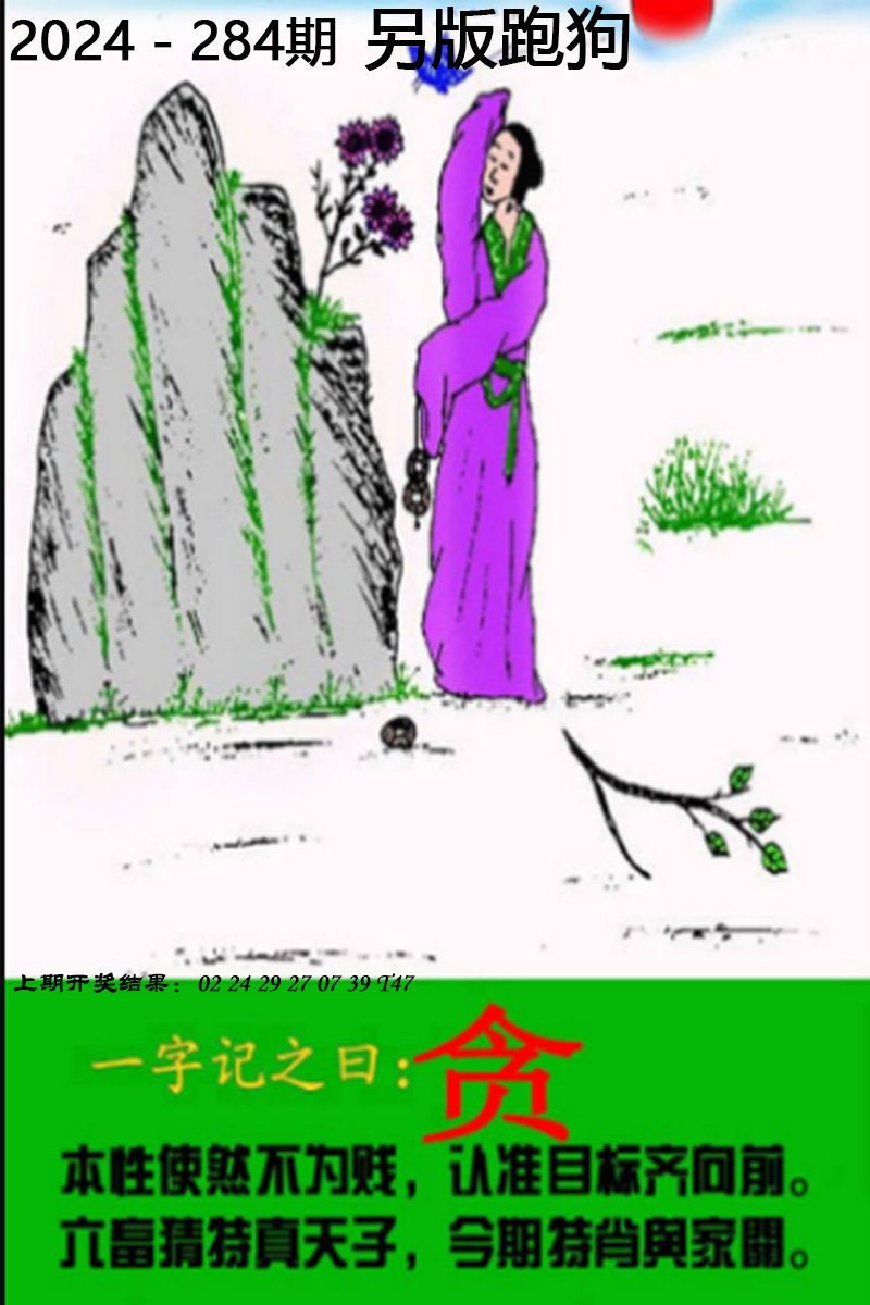 2024284期另版跑狗图