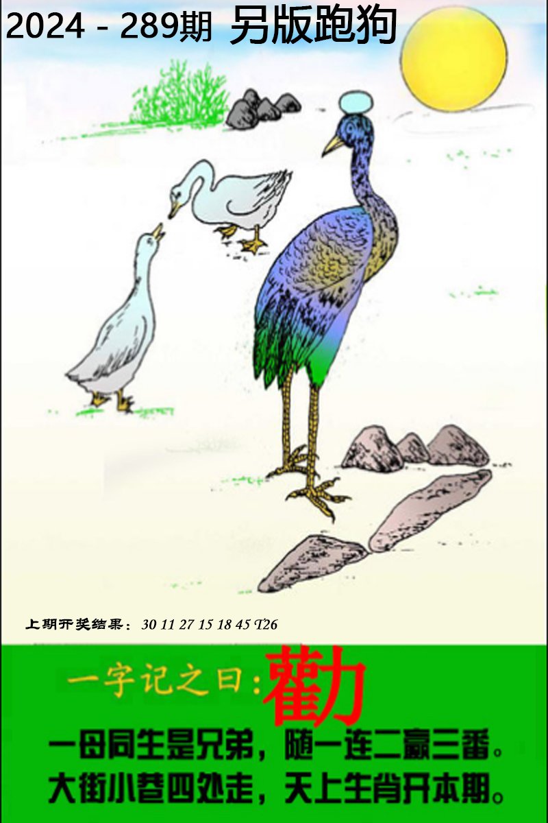 2024289期另版跑狗图