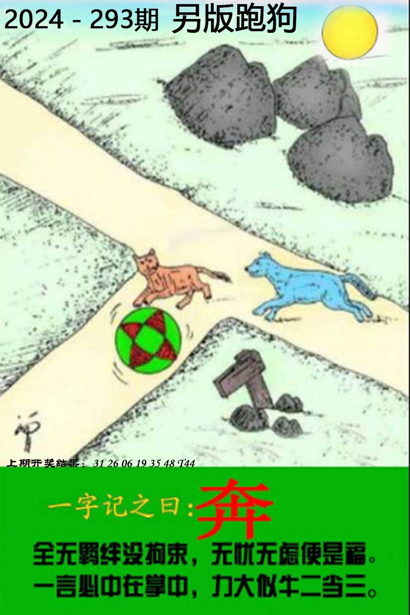 2024293期另版跑狗图