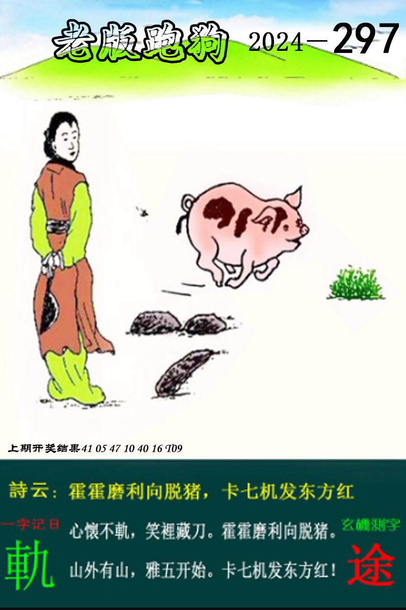 2024297期老版跑狗图